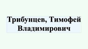 Трибунцев, Тимофей Владимирович