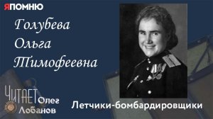 Голубева Ольга Тимофеевна. Проект "Я помню" Артема Драбкина. Летчики бомбардировщики.