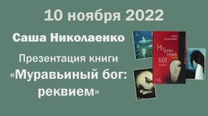 Трансляция презентации книги Саши Николаенко «Муравьиный бог_ реквием»