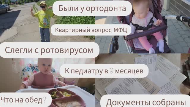 ОЛИВИИ 9 МЕСЯЦЕВ/ СЛЕГЛИ С РОТОВИРУСОМ/ БЫЛИ В МФЦ/ ДЕЛИМ ДОЛИ В КВАРТИРЕ/ КОНСУЛЬТАЦИЯ ОРТОДОНТА