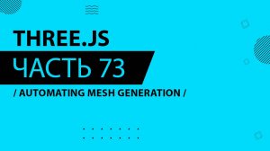 Three.js - 073 - Automating Mesh Generation