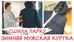 Сшила мужскую куртку. Зимняя куртка. (2021.04.23)