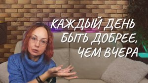 Каждый день быть добрее, чем вчера