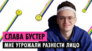 СЛАВА БУСТЕР О ВЫМОГАТЕЛЬСТВАХ, БАНАХ НА ТВИЧЕ И ДРУЖБЕ С SODA LUV