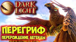 Dark and Light #22 ☛ Перерождение Перегрифа и его приручение ✌
