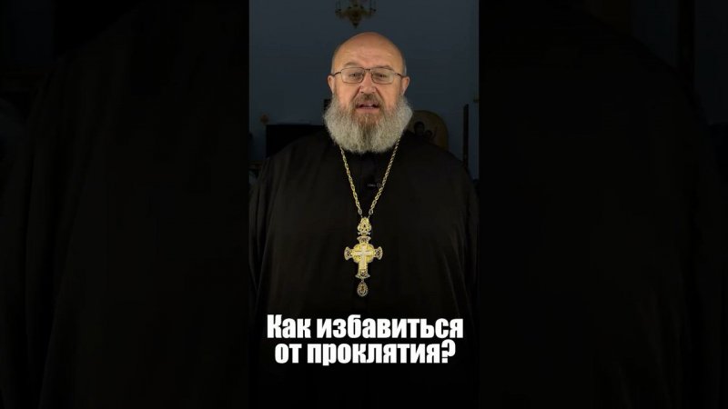 Как избавиться от проклятия?