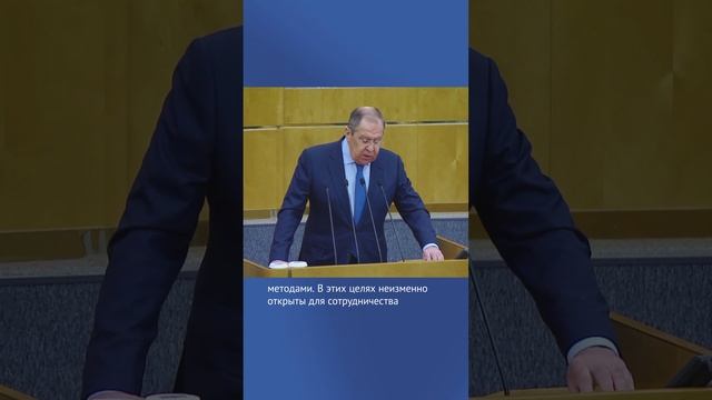 Лавров: Без суверенной, сильной России никакой прочный, стабильный миропорядок невозможен