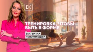 Эффективная круговая утренняя разминка / Екатерина Колокольцева