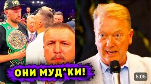 «Команда Усика – МУД_КИ!» - Жёсткое Заявление Промоутера Тайсона Фьюри Фрэнка Уоррена