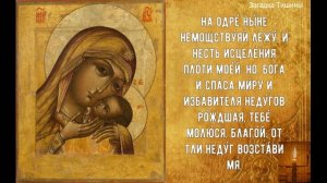 Канон молебный ко Пресвятой Богородице