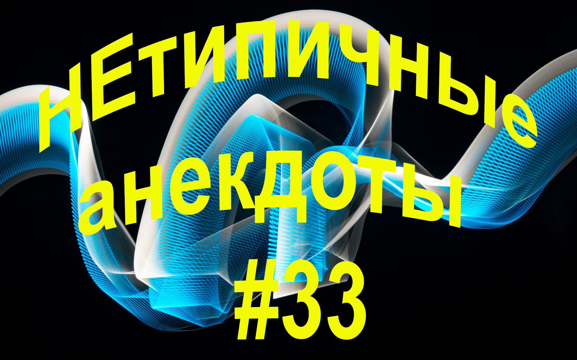 НЕтипичные анекдоты #33. Анекдот дня! Смешные анекдоты!