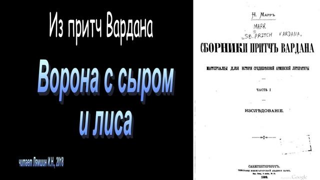 Ворона с сыром и лиса. Из притч Вардана смотреть онлайн