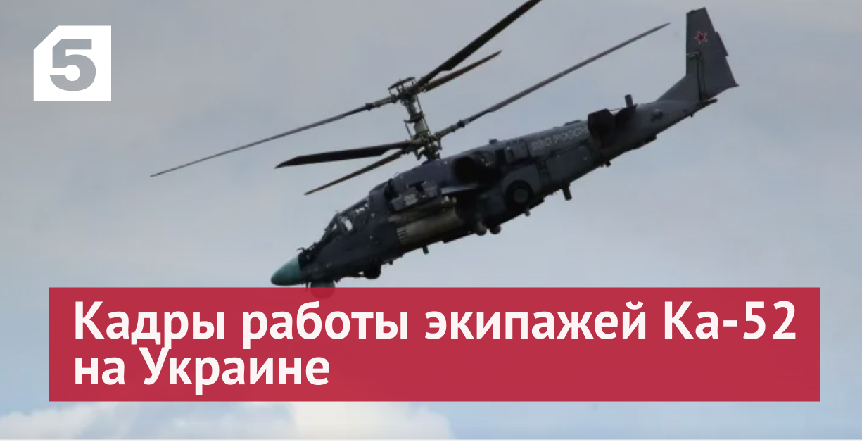 Военкор «Известий» показал работу экипажей вертолетов Ка-52 на Украине