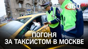 Погоня ГАИшника за таксистом в Москве