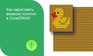Как создать текстуру вязанного полотна  в CorelDRAW