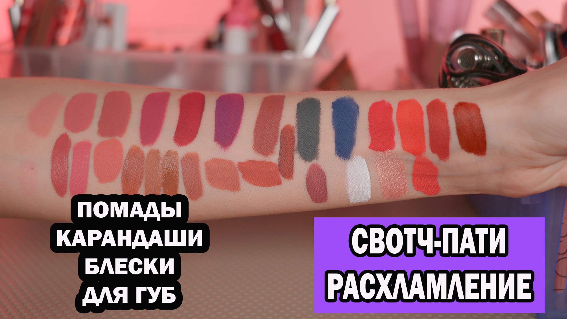 СТОЙКИЕ ПОМАДЫ, УВЛАЖНЯЮЩИЕ ПОМАДЫ, БЛЕСКИ И КАРАНДАШИ ДЛЯ ГУБ: РАСХЛАМЛЕНИЕ, СВОТЧ-ПАТИ