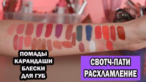 СТОЙКИЕ ПОМАДЫ, УВЛАЖНЯЮЩИЕ ПОМАДЫ, БЛЕСКИ И КАРАНДАШИ ДЛЯ ГУБ: РАСХЛАМЛЕНИЕ, СВОТЧ-ПАТИ