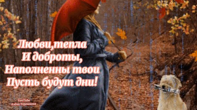 Доброго осеннего дня/ Осень время перемен/Пусть будет счастливым этот осенний день/