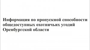 Информация по пропускной способности общедоступных охотничьих угодий Оренбургской обл.