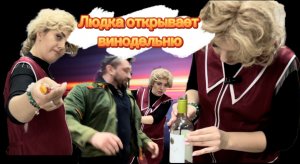 Людка открывает винодельню