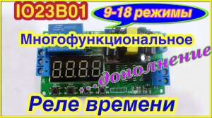 Реле времени или таймер IO23B01 Режимы 9-18