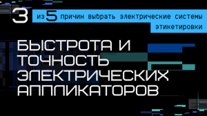 БЫСТРОТА И ТОЧНОСТЬ АППЛИКАТОРОВ ЭТИКЕТОК С ЭЛЕКТРИЧЕСКИМ ПРИВОДОМ