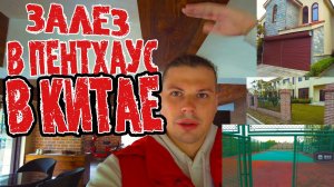 Квартиры в Китае и как я залез в пентхаус