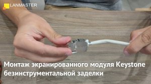 Mонтаж экранированного модуля Keystone безинструментальной заделки