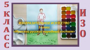 Урок ИЗО в школе. 5 класс. «Мужской русский народный костюм»