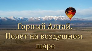 Полеты на воздушном шаре в Горном Алтае.