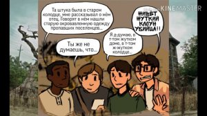 Комикс "Доброе ОНО" часть 5