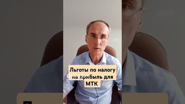 Льготы по налогу на прибыль для МТК