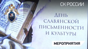 В СК России состоялся поэтический вечер, посвященный Дню славянской культуры и письменности