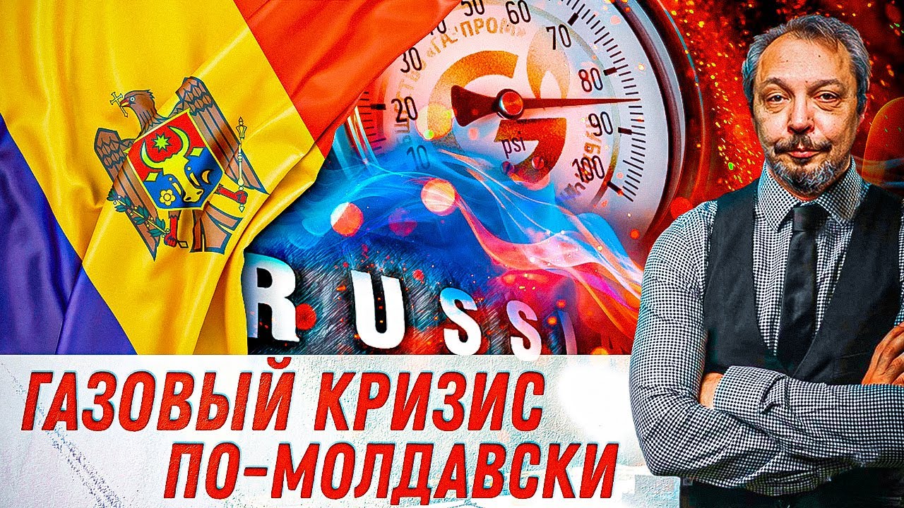 Газовый Кризис Молдовы: разбитое корыто Санду и  Жизнь в Режиме Постоянного ЧП