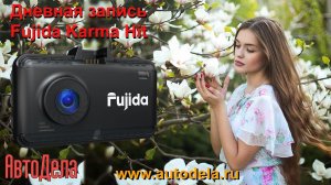 Fujida Karma Hit - дневная запись