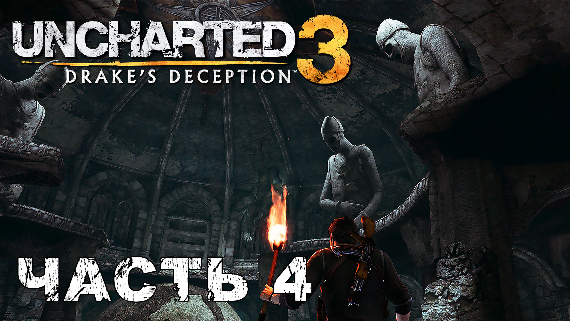 UNCHARTED 3: Drake's Deception прохождение - ЦИТАДЕЛЬ, СИРИЯ #4