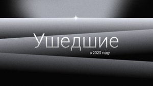 Кто из выдающихся людей умер в 2023 году