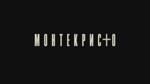 Монтекристо - Актёры о сериале(2023)