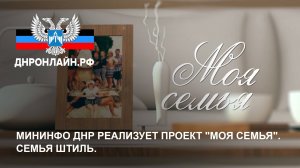 Мининфо ДНР реализует проект "Моя семья". Семья Штиль.