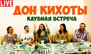 Соционика. Дон Кихоты. Полная версия клубной встречи. Соционика видео.