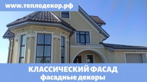 Фасадный архитектурный декор для наружной отделки, классический фасад.