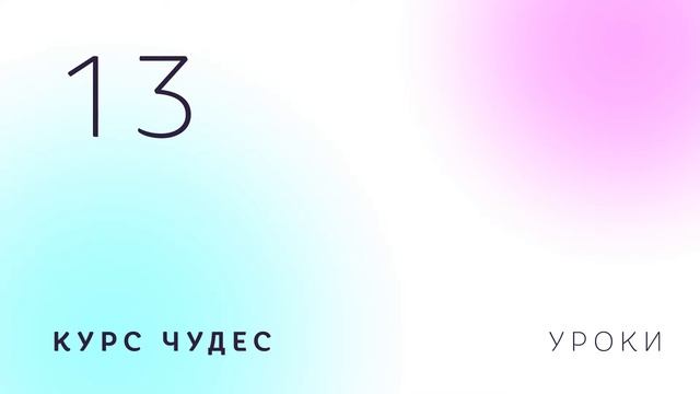 Курс чудес | Урок 13