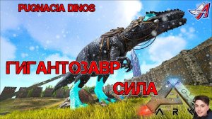 Ark Survival Evolved - ГИГАНТОЗАВР СИЛА | PUGNACIA DINOS  #Ark Survival Evolved #2