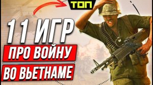 Игры про Вьетнам: ТОП 11 игр про войну во Вьетнаме