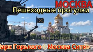 Москва. Прогулка- парк Горького💥 Москва Сити…#уральскаядама