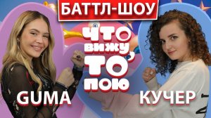 GUMA vs КУЧЕР   | Шоу "Что вижу, то пою" | ЧВТП