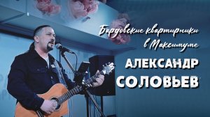 Бардовские квартирники в Максимуме: Александр СОЛОВЬЕВ🎸 г.Тюмень