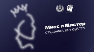 Финал конкурса интеллекта, творчества и спорта «Мисс и Мистер Студенчество КубГТУ-2024».