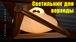 Деревянный светильник для веранды / Wooden Chandelier for the Veranda