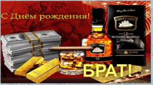 С Днем Рождения БРАТ!